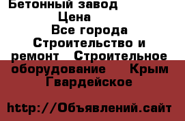 Бетонный завод Ferrum Mix 60 ST › Цена ­ 4 500 000 - Все города Строительство и ремонт » Строительное оборудование   . Крым,Гвардейское